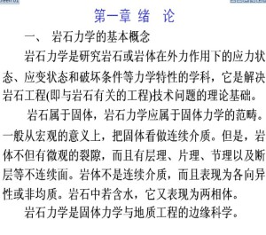 岩石力学视频教程 林英松 26讲 中国石油大学