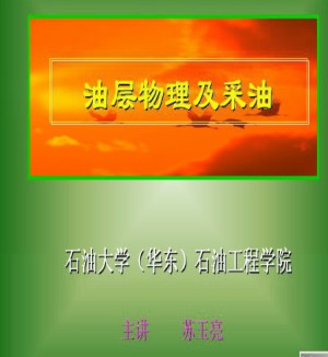 油层物理及采油视频教程 苏玉亮 27讲 中国石油大学