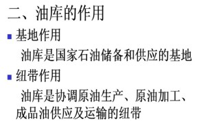 油库设计与管理视频教程 李自力 28讲 中国石油大学