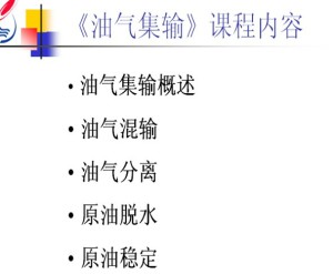 油气集输视频教程 寇杰 32讲 中国石油大学