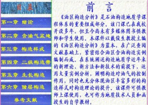 油区构造分析视频教程 吴孔友 30讲 中国石油大学