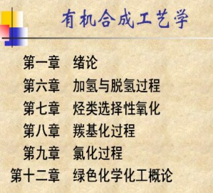 有机合成工艺学视频教程 28讲 中国石油大学