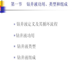 钻井液工艺原理视频教程 吕开河 31讲 中国石油大学