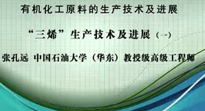有机化工原料的生产技术及进展视频教程 张孔远 11讲 中国石油大学（华东）