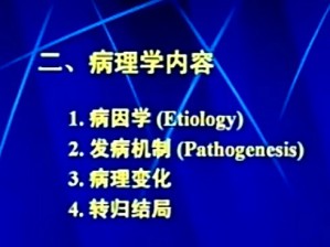 病理学视频教程 张道荣 52讲 中国医科大学