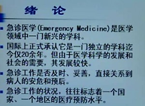 急诊医学视频教程 张波 16讲 中国医科大学