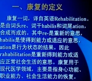 康复医学视频教程 张志强 19讲 中国医科大学