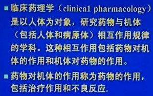 临床药理学视频教程 王怀良 40讲 中国医科大学