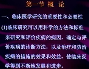 临床医学研究方法视频教程 刘红波 20讲 中国医科大学