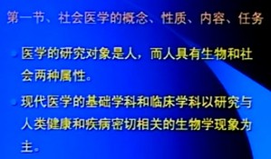 社会医学视频教程 王烈 15讲 中国医科大学