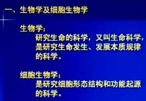 细胞生物学视频教程 周伟强 30讲 中国医科大学