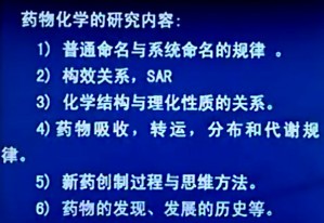 药物化学视频教程 刘俊亭 36讲 中国医科大学
