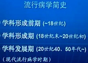 医学流行病学视频教程 周宝森 31讲 中国医科大学