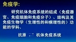 医学免疫学视频教程 吕昌龙 30讲 中国医科大学