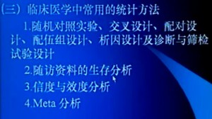 医学统计学视频教程 刘嵘 48讲 中国医科大学