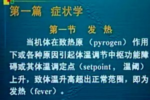 诊断学视频教程 王宏达 52讲 中国医科大学