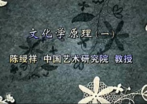文化学原理视频教程 陈绶祥 13讲 中国艺术研究院