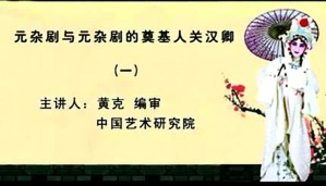 元杂剧与元杂剧奠基人关汉卿视频教程 黄克 56讲 中国艺术研究院