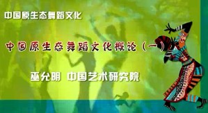 中国原生态舞蹈文化视频教程 巫允明 67讲 中国艺术研究院