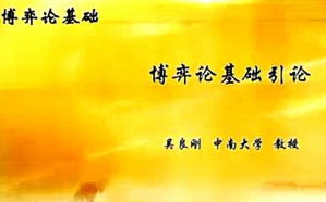 博弈论基础视频教程 吴良刚 50讲 中南大学