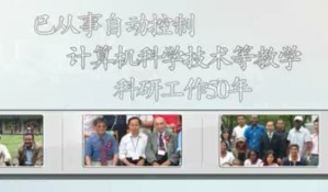 蔡自兴教授从教50周年系列学术访谈录视频教程 蔡自兴 17讲 中南大学