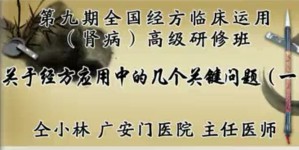 第九期全国经方临床运用（肾病）高级研修班视频教程 黄熙 45讲 中南大学