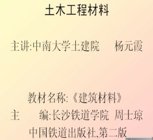 土木工程材料视频教程 杨元霞 32讲 中南大学
