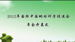 2012年国际中国地球科学促进会年会视频教程 周永章 44讲 中山大学
