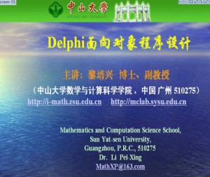 Delphi面向对象程序设计视频教程 黎培兴 51讲 中山大学