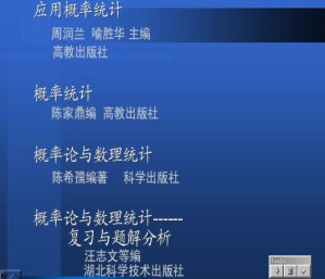 概率论与数理统计视频教程 马肖娥 51讲 中山大学