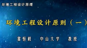 环境工程设计原理视频教程 雷恒毅 50讲 中山大学