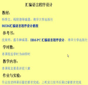 80X86汇编语言程序设计教程视频教程 51讲 中山大学