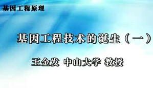 基因工程原理视频教程 王金发 53讲 中山大学