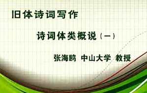 旧体诗词写作视频教程 张海鸥 26讲 中山大学