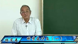 科学哲学系列讲座视频教程 林定夷 71讲 中山大学