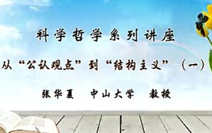 科学哲学系列讲座视频教程 张华夏 23讲 中山大学