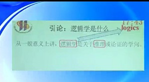逻辑学导论视频教程 熊明辉 46讲 中山大学