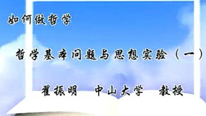 如何做哲学视频教程 翟振明 31讲 中山大学