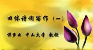 诗律与创作视频教程 谭步云 11讲 中山大学