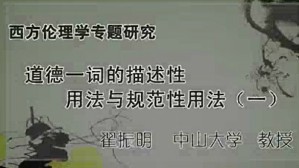 西方伦理学专题研究视频教程 翟振明 48讲 中山大学