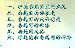 西汉南越国史视频教程 张荣芳 30讲 中山大学