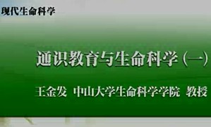 现代生命科学视频教程 王金发 19讲 中山大学