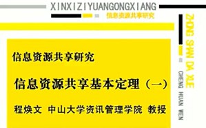 信息资源共享研究视频教程 程焕文 31讲 中山大学