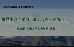 越界生存：探险、通识与科学研究视频教程 邓启耀 95讲 中山大学