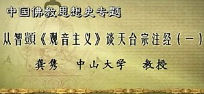 中国佛教思想史专题视频教程 龚隽 12讲 中山大学