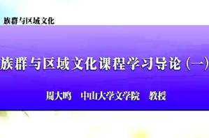 族群与区域文化视频教程 周大鸣 38讲 中山大学