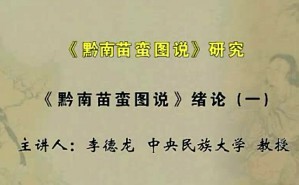 《黔南苗蛮图说》研究视频教程 李德龙 50讲 中央民族大学
