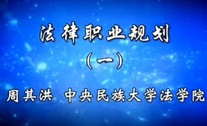 法律职业规划视频教程 周其洪 26讲 中央民族大学
