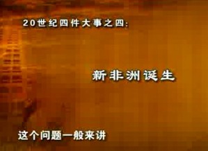 非洲史视频教程 顾章义 112讲 中央民族大学