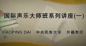 国际声乐大师班系列讲座视频教程 XIAOPING DAI 32讲 中央民族大学
